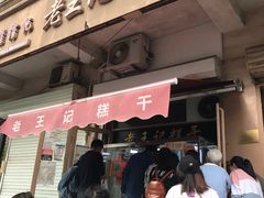 门面-老王记糕干(养鱼池路店)