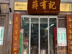 门面-清真蒋有记(老门东店)