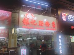 -银记肠粉店(北京路店)