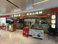 -码头见·潮汕菜(领展中心城店)