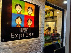-高丽雅(滨北店)