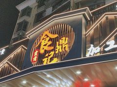-食鼎记海鲜大排档(美食街店)