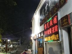 -根艺饭铺(二十年老店)