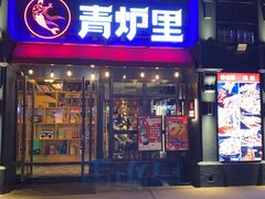 -青炉里青花椒鲜活烤鱼(理工大店)