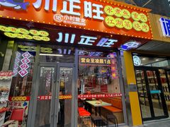 -川正旺江湖菜(三元桥店)