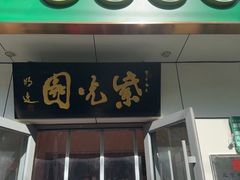 -紫光园·烤鸭·北京菜(团结湖店)