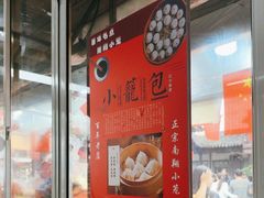 -南翔小笼馆
