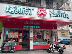 门面-塔斯汀中国汉堡(长平路店)