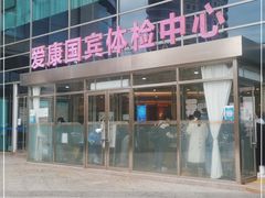 -爱康国宾体检中心(总部基地分院)