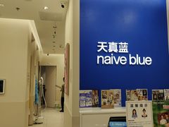 -天真蓝照相馆(新世界店)