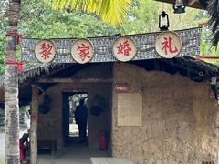 -海南槟榔谷黎苗文化旅游区