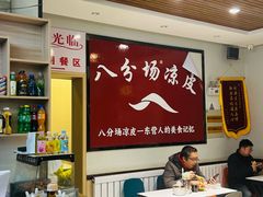 -八分场凉皮老店(正宗)