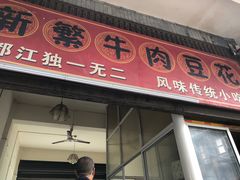-新繁牛肉豆花(都江堰店)