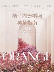 -桔子摄影