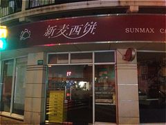 门面-新麦西饼(广东路店)