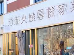 -浩海火烧云傣家菜(蓝港店)