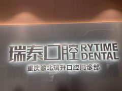 -瑞泰口腔(龙湖门诊)