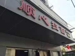 门面-顺心拉面馆(马道街店)