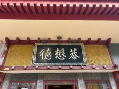 -德懋恭(西大街店)