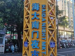 -海大南门夜市(海富街店)