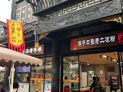 -洞子口张老二凉粉(文殊院店)