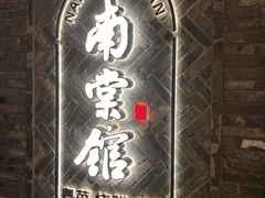 -南棠馆粤菜坊(群光店)