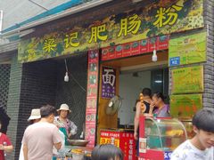 -梁记肥肠粉(宽窄巷子店)