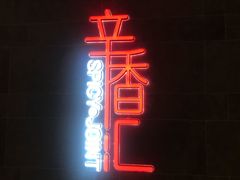 -辛香汇(飞洲店)