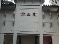 -东西巷