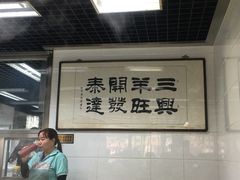 -三兴涮羊肉(荣安大街店)
