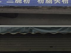 门面-脆珊粉店(明秀西路店)