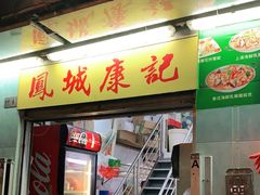 门面-凤城康记饭店