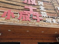 -小放牛炒菜馆(军校店)