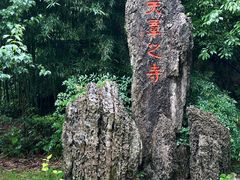 -兰亭风景区
