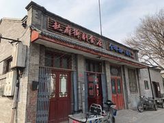 门面-赵府街副食店