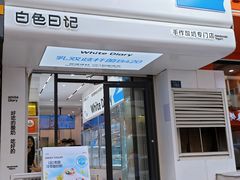 -白色日记·手作酸奶(麦凯乐店)