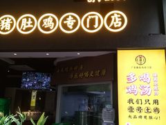 门面-顺德公广东猪肚鸡·煲仔饭(白石洲店)