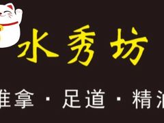 门面-水秀坊·足道SPA 按摩(巨鹿路店)