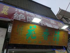 门面-高记清香园绝味不翻汤