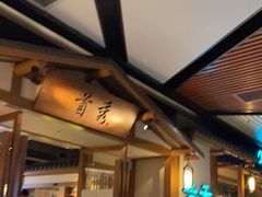 -首秀·四川料理(星耀101店)