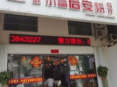 门面-小高后安粉餐厅(解放四路店)