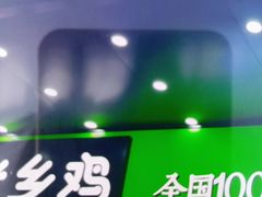 门面-老乡鸡(寿县三中店)