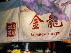 -金龙咖喱