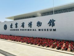 -辽宁省博物馆