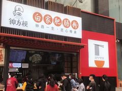 门面-钟方模白家肥肠粉(春熙店)