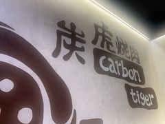 -炭虎烤肉(桂林路店)