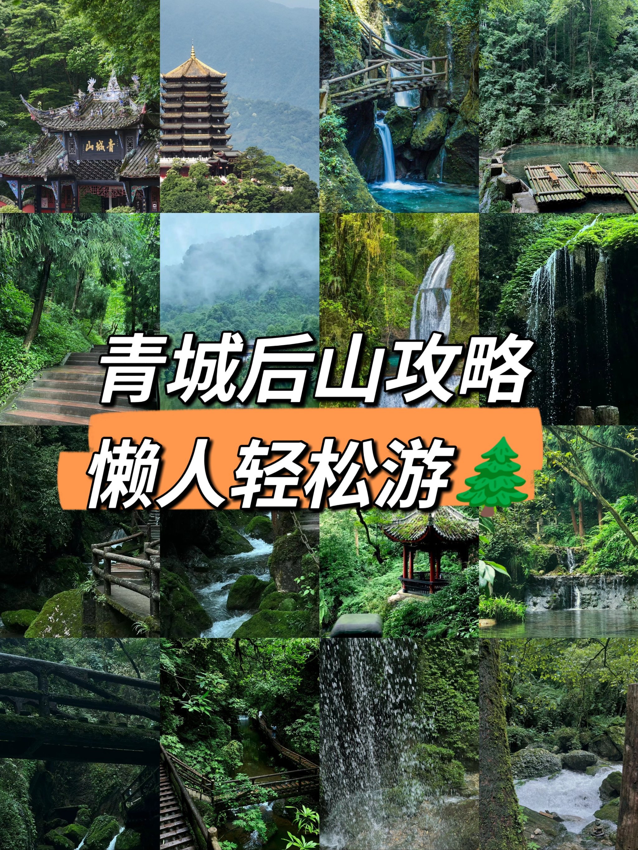 青城后山简介图片