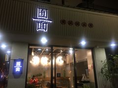 门面-囿面传统制面馆(中央路店)