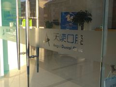 -天使口腔门诊部(上海店)
