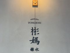 -彬媽糖水(万象天地店)